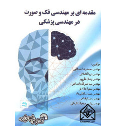 کتاب مقدمه ای بر مهندسی فک و صورت در مهندسی پزشکی