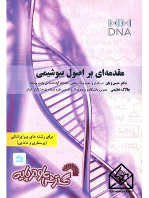  خرید کتاب مقدمه ای بر اصول بیوشیمی. حسن ژیان.  انتشارات:   گسترش علوم پایه.