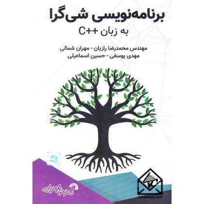 کتاب برنامه نویسی شی گرا به زبان ++c