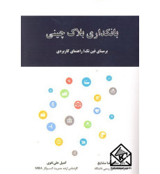 کتاب بانکداری بلاک چینی