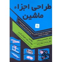 کتاب طراحی اجزاء ماشین