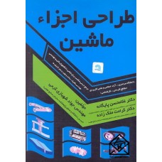 کتاب طراحی اجزاء ماشین