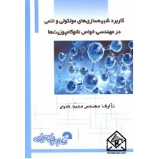 کتاب کاربرد شبیه سازی های مولکولی و اتمی در مهندسی خواص نانوکامپوزیت ها