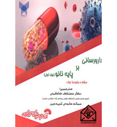 کتاب دارورسانی بر پایه نانو جلد اول