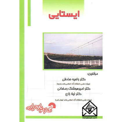 کتاب ایستایی