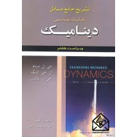 کتاب تشریح جامع مسائل مکانیک مهندسی دینامیک مریام 8