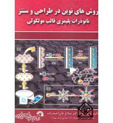 کتاب روش های نوین در طراحی و سنتز نانوذرات پلیمری قالب مولکولی