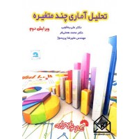 کتاب تحلیل آماری چندمتغیره