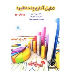 کتاب تحلیل آماری چندمتغیره