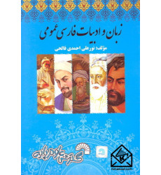 کتاب زبان و ادبیات فارسی عمومی