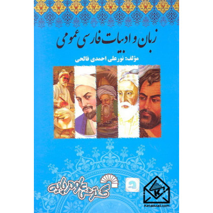 کتاب زبان و ادبیات فارسی عمومی