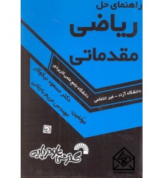کتاب راهنمای حل ریاضی مقدماتی