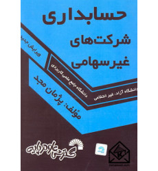 کتاب حسابداری شرکت های غیرسهامی