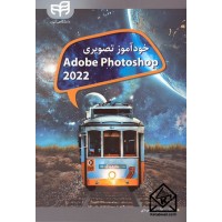 کتاب خودآموز تصویری Adobe Photoshop CC 2022