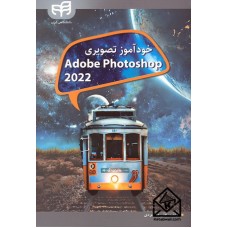 کتاب خودآموز تصویری Adobe Photoshop CC 2022