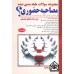 کتاب مجموعه سوالات طبقه بندی شده مصاحبه حضوری