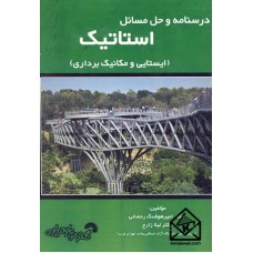 کتاب درسنامه و حل مسائل استاتیک (ایستایی و مکانیک برداری)