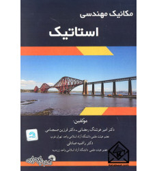 کتاب مکانیک مهندسی استاتیک