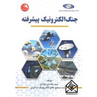 کتاب جنگ الکترونیک پیشرفته