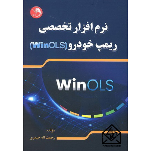 کتاب نرم افزار تخصصی ریمپ خودرو (WinOLS)