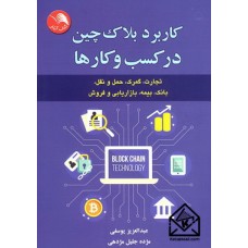 کتاب کاربرد بلاک چین در کسب و کارها