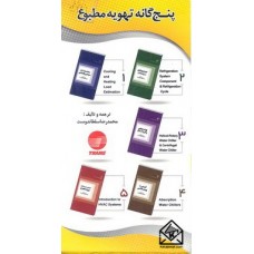 کتاب پنج گانه تهویه مطبوع