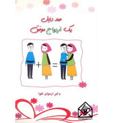 کتاب صد دلیل یک ازدواج موفق