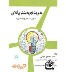 کتاب مدیریت تجربه مشتری آنلاین