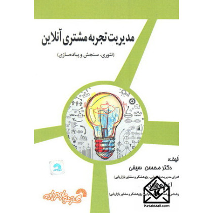 کتاب مدیریت تجربه مشتری آنلاین