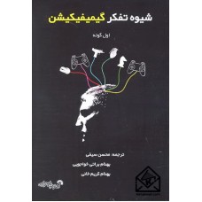 کتاب شیوه تفکر گیمیفیکیشن