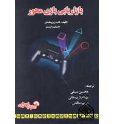 کتاب بازاریابی بازی محور