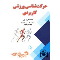 کتاب حرکت شناسی ورزشی کاربردی