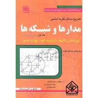 کتاب تشریح مسائل نظریه اساسی مدارها و شبکه ها جلد اول