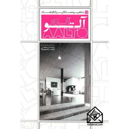 کتاب مشاهیر معماری ایران و جهان آلوار آلتو