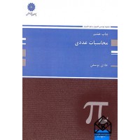 کتاب محاسبات عددی 