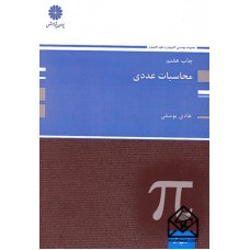 کتاب محاسبات عددی 