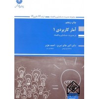 کتاب آمار کاربردی (1)