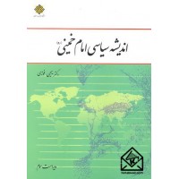 کتاب اندیشه سیاسی امام خمینی