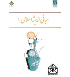 کتاب مبانی اندیشه اسلامی 1