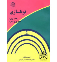 کتاب تونلسازی جلد اول