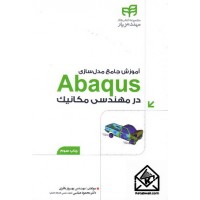 کتاب آموزش جامع Abaqus در مهندسی مکانیک