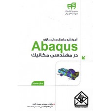 کتاب آموزش جامع Abaqus در مهندسی مکانیک