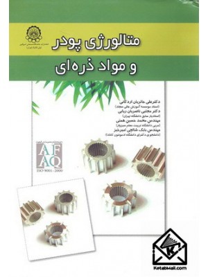  خرید کتاب متالورژی پودر و مواد ذره ای. رندال ژرمن. دکتر علی حائریان اردکانی.  انتشارات:   دانشگاه صنعتی امیرکبیر پلی تکنیک تهران.