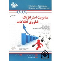 کتاب مدیریت استراتژیک فناوری اطلاعات