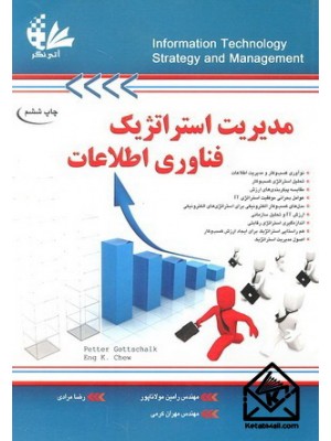  خرید کتاب مدیریت استراتژیک فناوری اطلاعات. پیتر گوتشالک. رامین مولاناپور.  انتشارات:   آتی نگر.