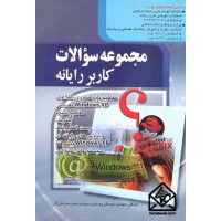 کتاب مجموعه سوالات کاربر رایانه