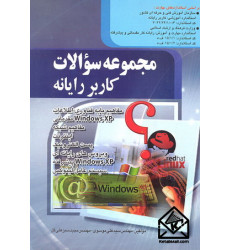 کتاب مجموعه سوالات کاربر رایانه