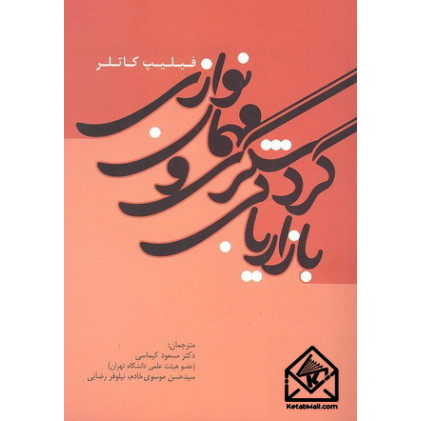 کتاب بازاریابی گردشگری و مهمان نوازی