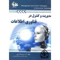 کتاب مدیریت و کنترل در فناوری اطلاعات