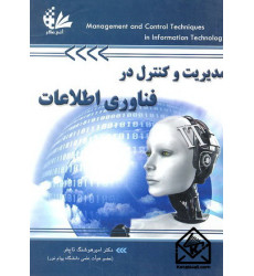 کتاب مدیریت و کنترل در فناوری اطلاعات